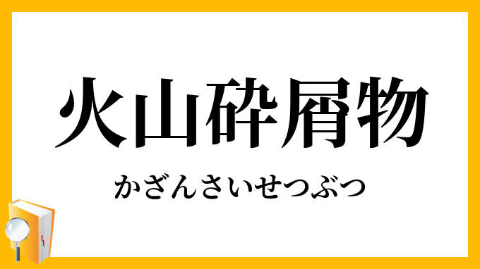火山砕屑物