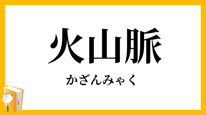 火山脈