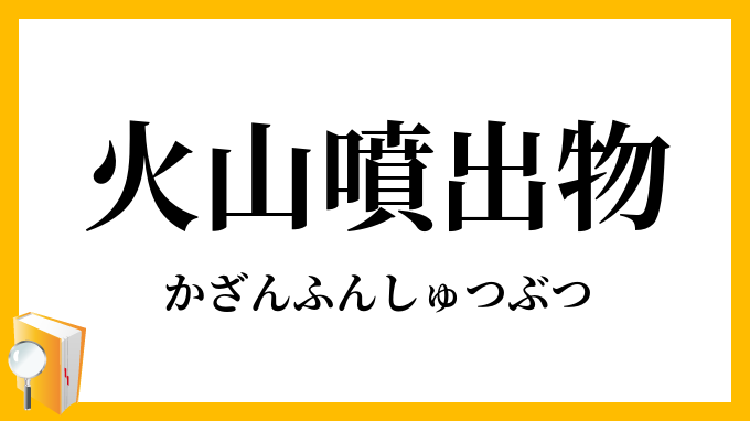 火山噴出物