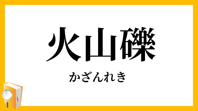 火山礫