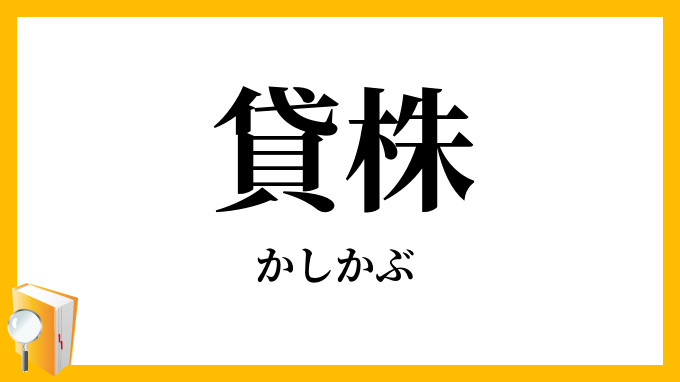 貸し株