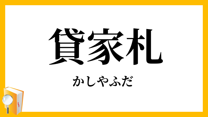 貸家札