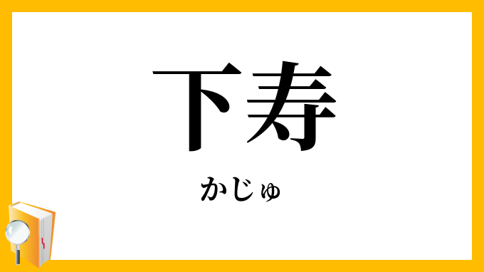 下寿