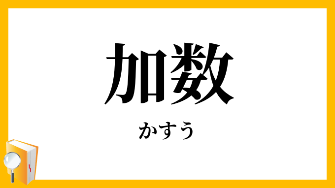 加数