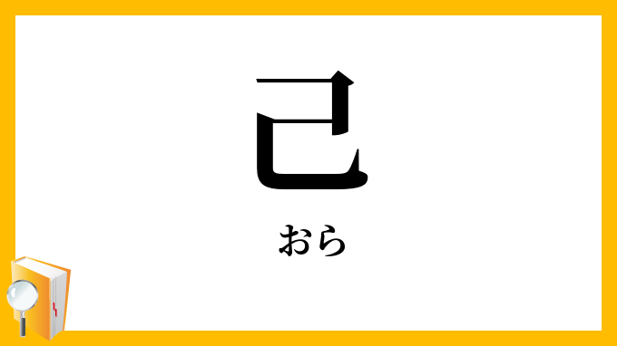 己