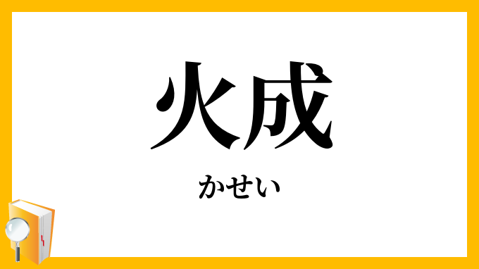 火成