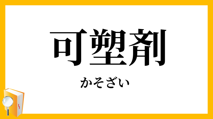 可塑剤
