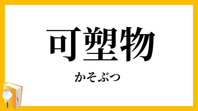 可塑物
