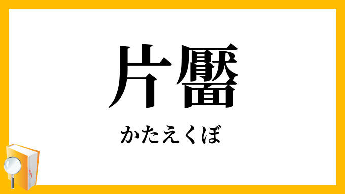 片靨