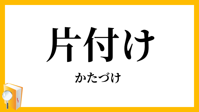片付け