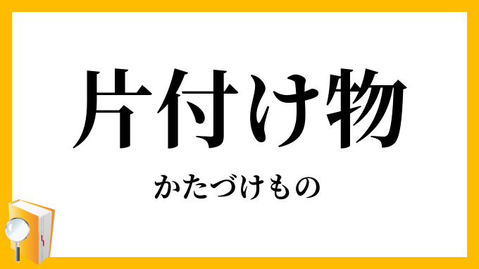 片付け物