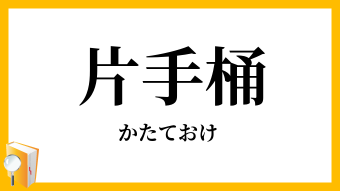 片手桶
