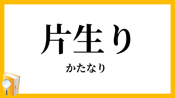 片生り