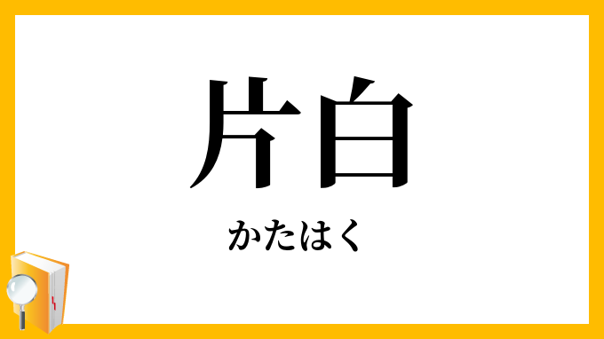 片白