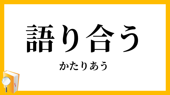 語り合う