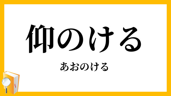 仰のける