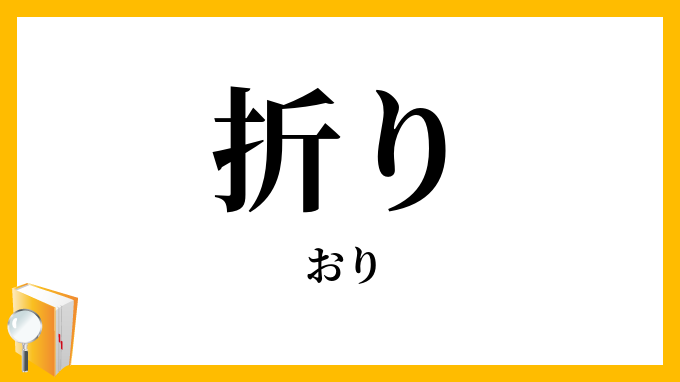 折り