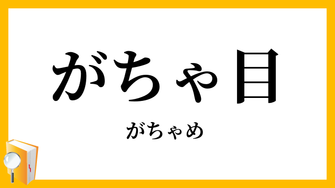 がちゃ目