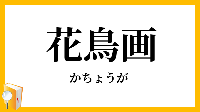 花鳥画