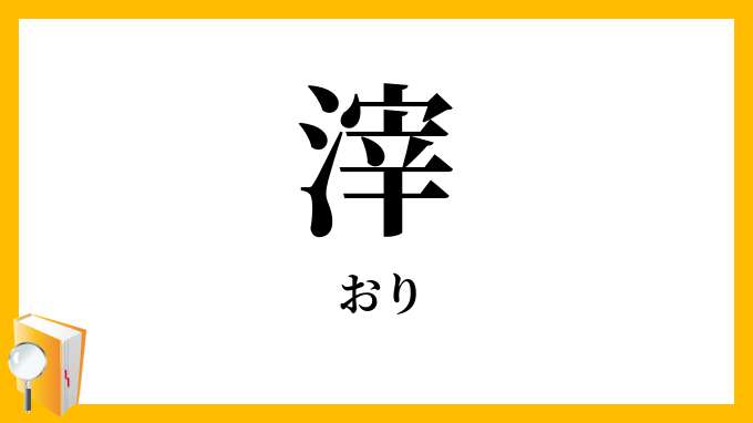 滓・澱