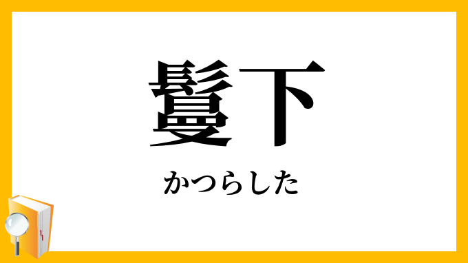 鬘下
