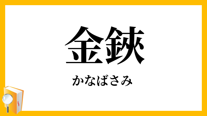 金鋏・鉄鋏