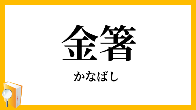 金箸