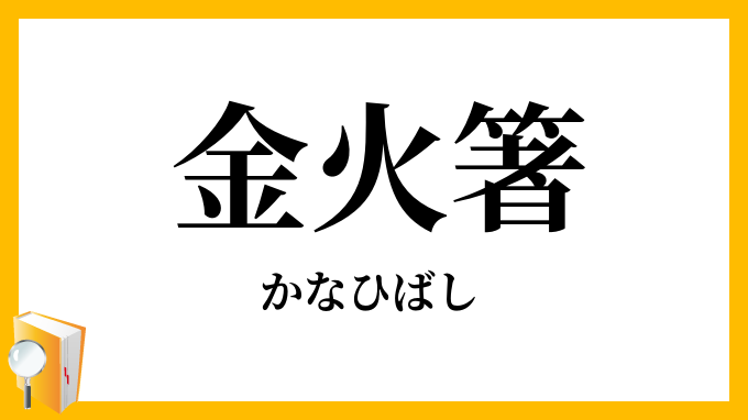 金火箸