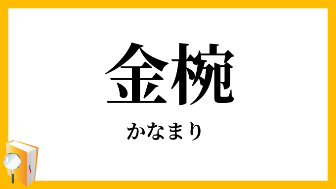 金椀