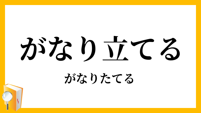 がなり立てる