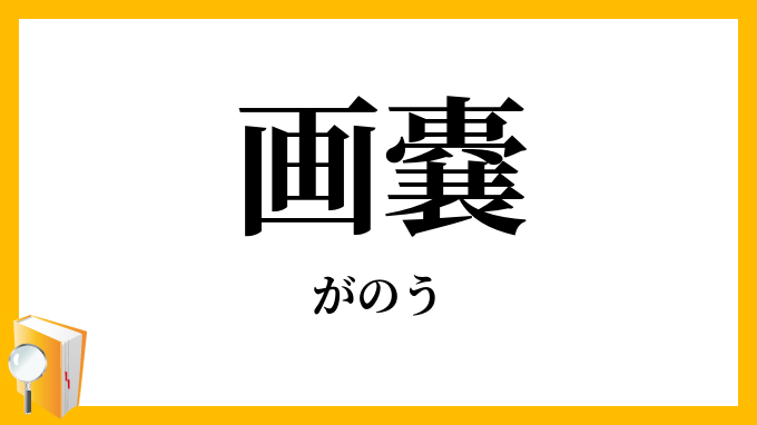 画嚢