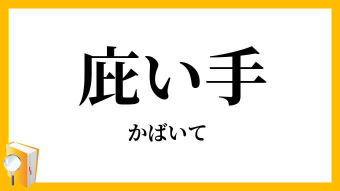 庇い手
