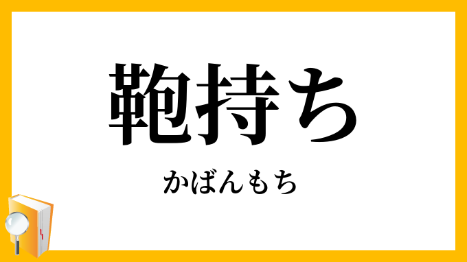 鞄持ち