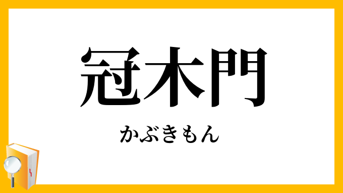 冠木門