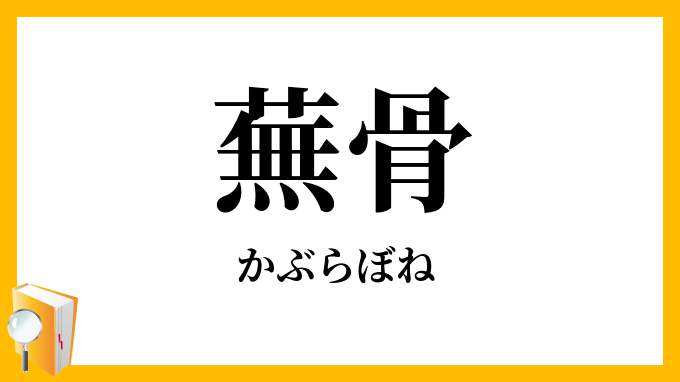 蕪骨