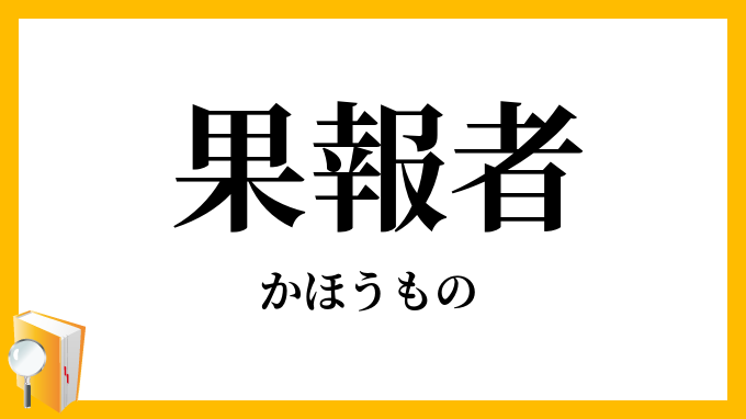 果報者