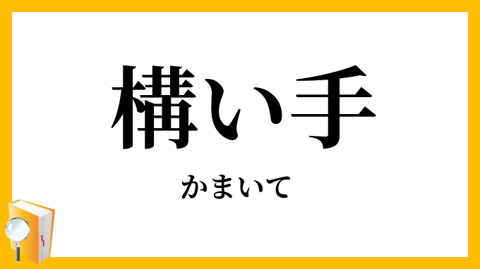 構い手