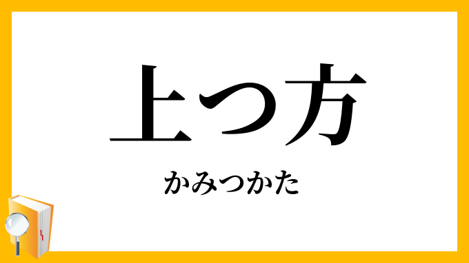 上つ方