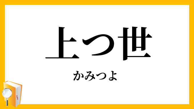 上つ世・上つ代