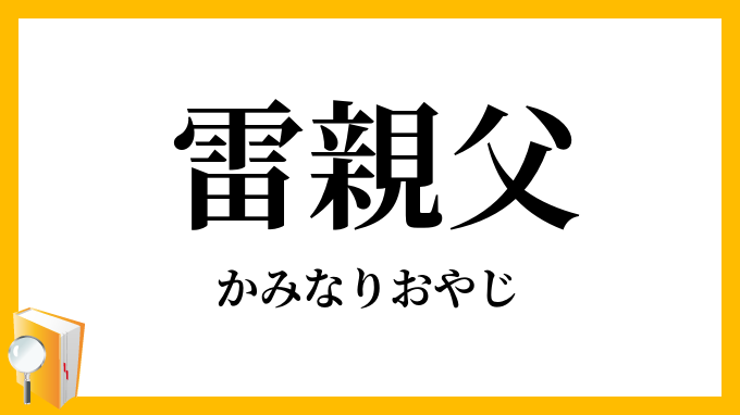 雷親父・雷親爺