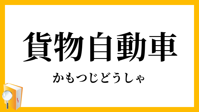 貨物自動車