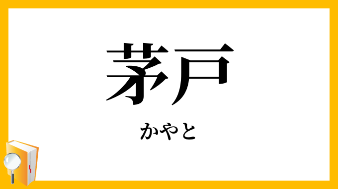 茅戸