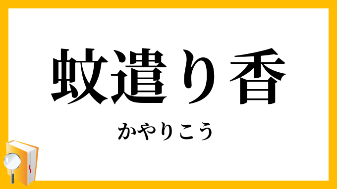 蚊遣り香