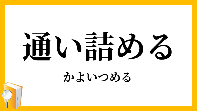 通い詰める
