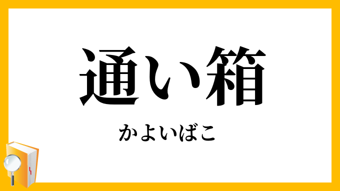 通い箱