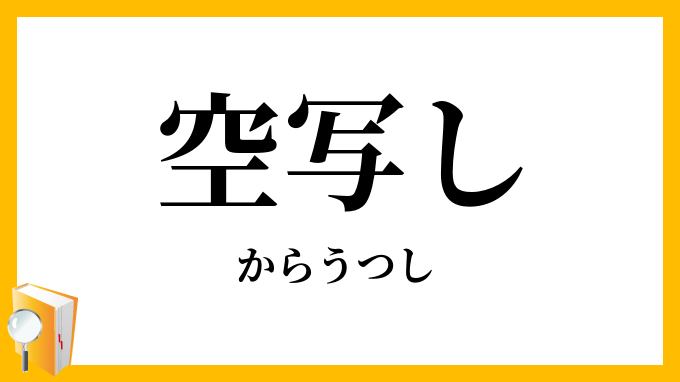 空写し