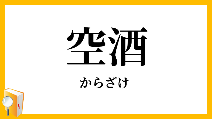 空酒