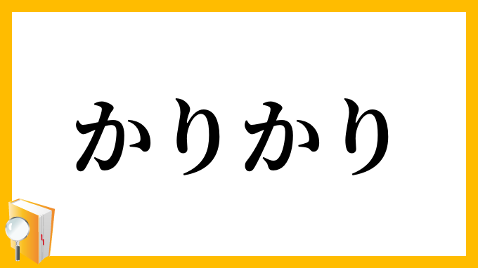 かりかり