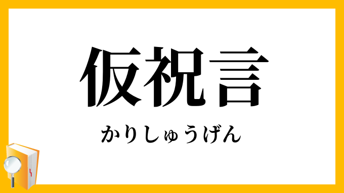 仮祝言