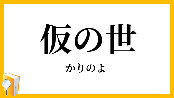 仮の世
